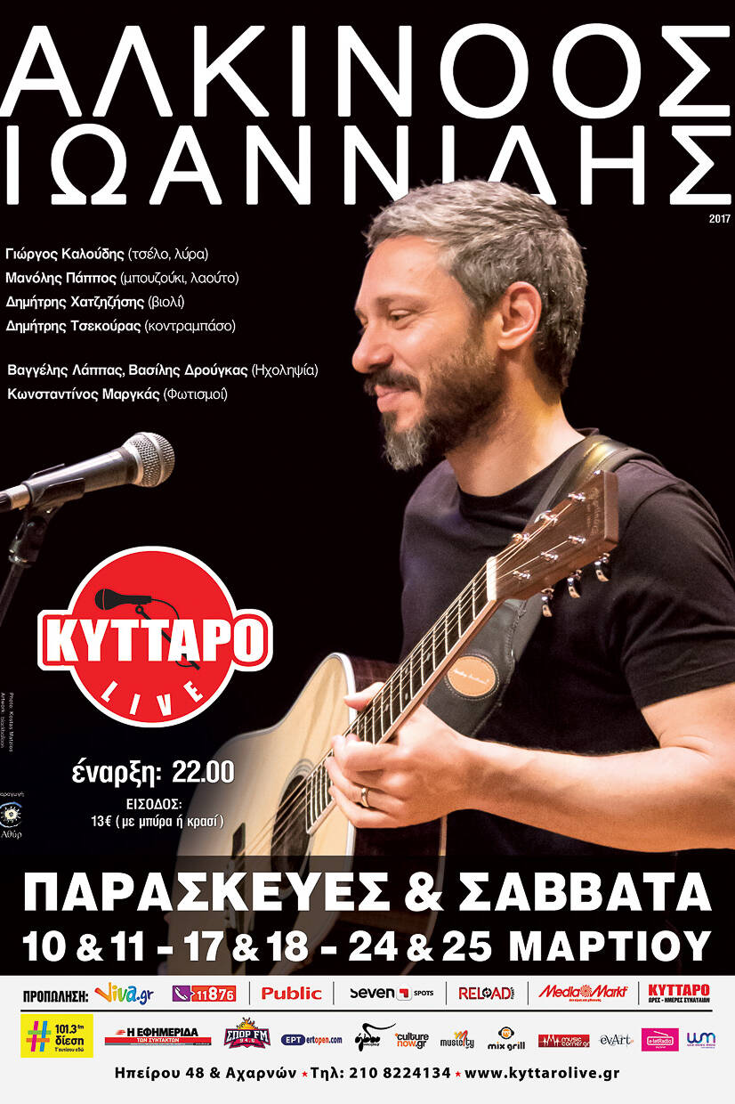 Αλκίνοος Ιωαννίδης photo Kostas Matzios